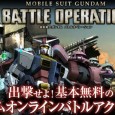 Bandai has released a new five-minute video of their latest Gundam game, Mobile Suit Gundam: Battle Operation. The game is set to launch in Japan on the 28th(Thursday). The game allows four to six...